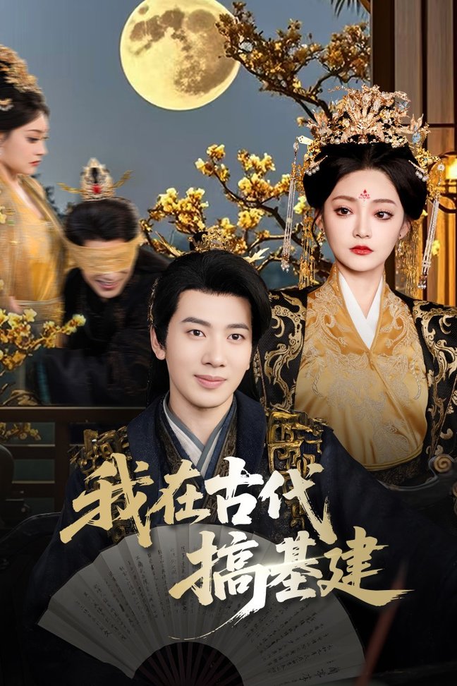 我在古代搞基建$吴逸迦/石洋阳短剧
