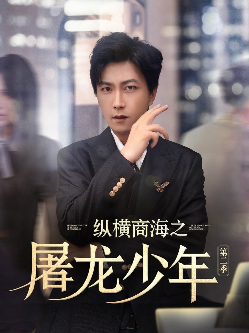 短剧《纵横商海之屠龙少年第二季$董佳妮/李云鹏/苏西/金美希/赵琪琪/王亚宁》