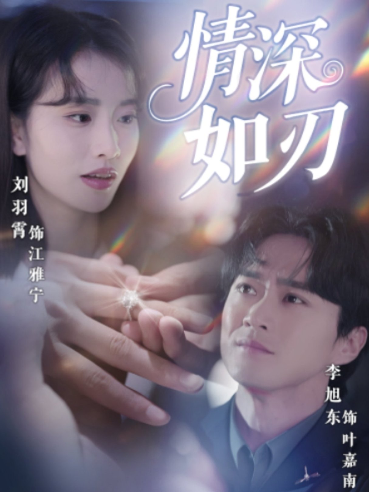 情深如刃$李旭东/刘羽霄短剧