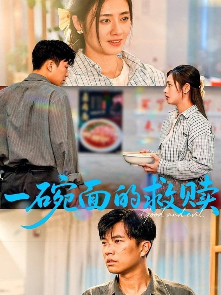 一碗面的救赎$邹洁仪/孙钰哲短剧