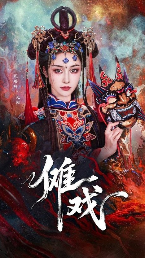 傩戏$戴琪轩/李明峻短剧
