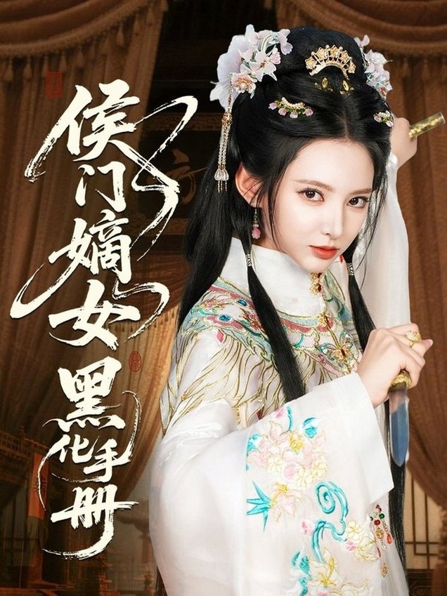 短剧《侯门嫡女黑化手册$徐良/王钰杰》