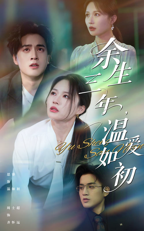 短剧《余生三年温爱如初$周士超/思睿》