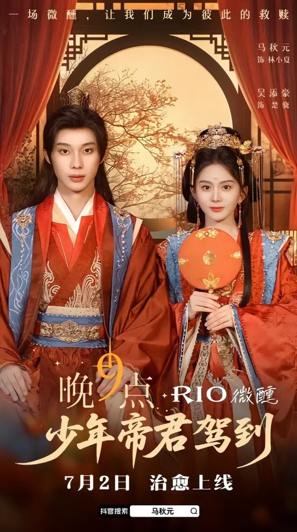 短剧《少年帝君驾到（$全）吴添豪＆马秋元》