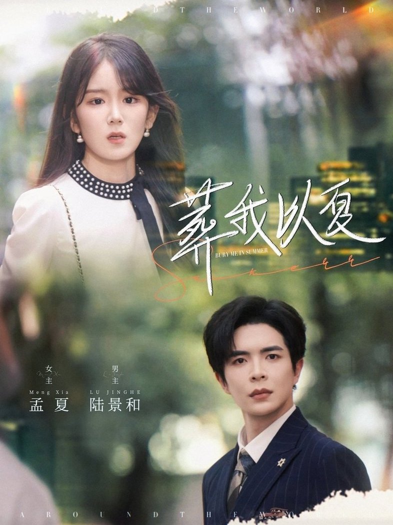 葬我以夏$温宇/冯易鑫短剧