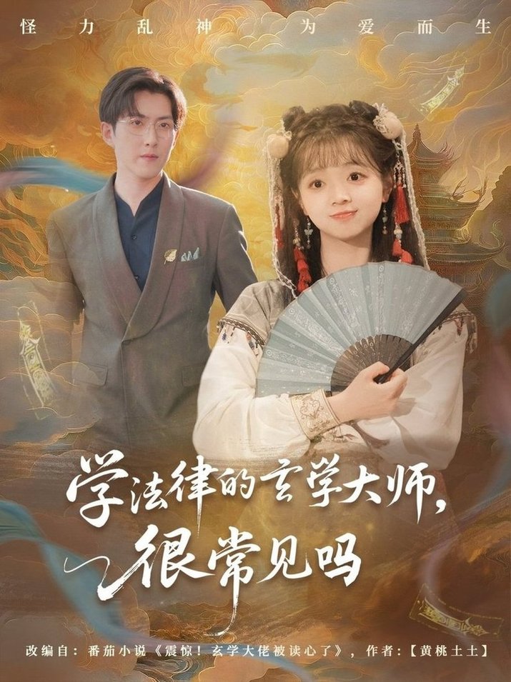学法律的玄学大师很常见吗$蔡淼燕短剧