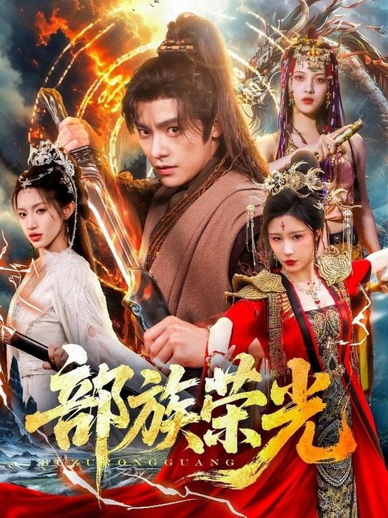 短剧《部族荣光$王珞嘉＆华雯/许若彤》