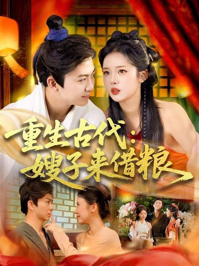 重生古代嫂子来借粮$陈瑞/杨蕊华短剧
