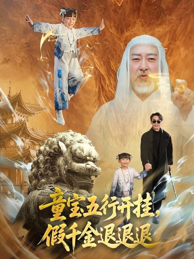 短剧《童宝五行开挂，假千金退退退$喻浩洋＆刘嘉慧》