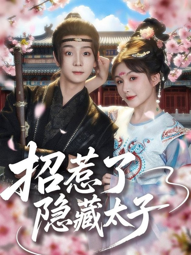 招惹了隐藏太子$苏泽林/黄暖暖短剧