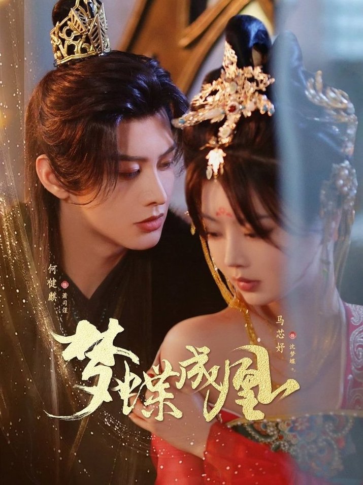 短剧《梦蝶成凰$何健麒＆马芯妤》