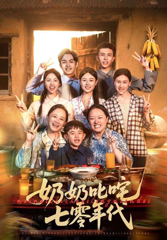 奶奶叱咤七零年代短剧
