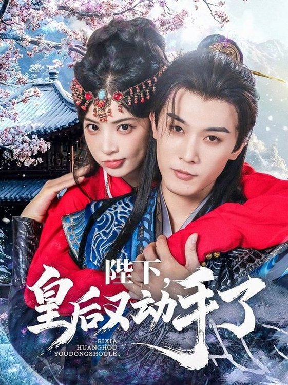短剧《陛下皇后又动手了$李是侥/石雪婧》