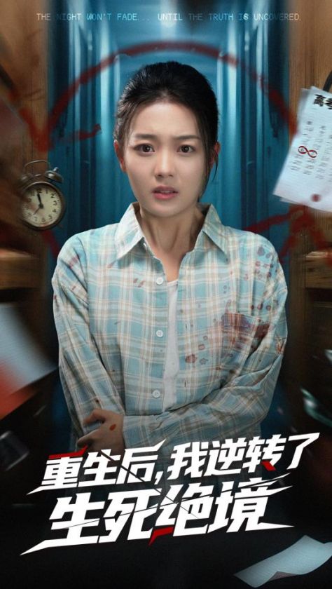 短剧《重生后我逆转了生死绝境$丁紫含/唐治璇》