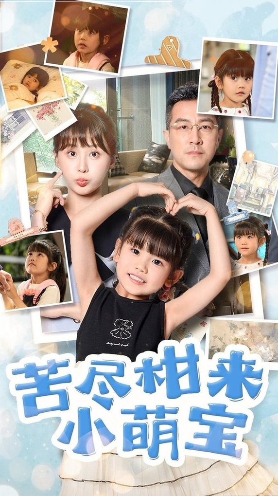 苦尽柑来小萌宝$娄宇瑶/王斌短剧