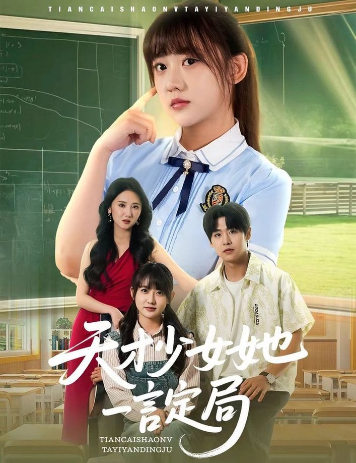 天才少女她一言定局$顾芮祎/孔德瑞短剧