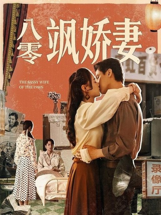 八零飒娇妻$王宇婧/武洪吉短剧
