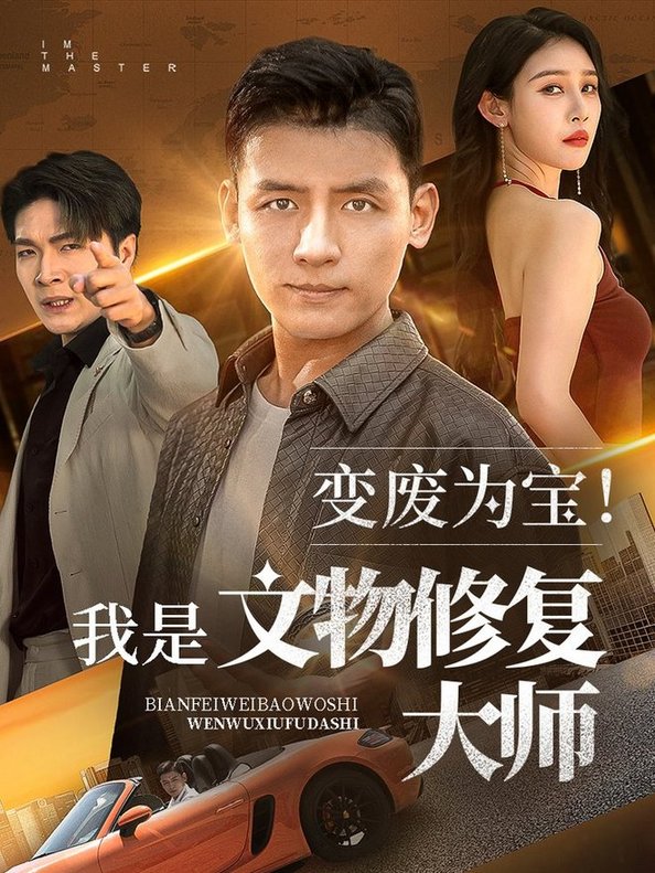 变废为宝我是文物修复大师$李源/吴鑫短剧
