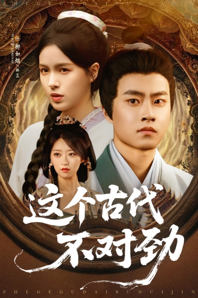 这个古代不对劲$郭榕声/方思畅短剧