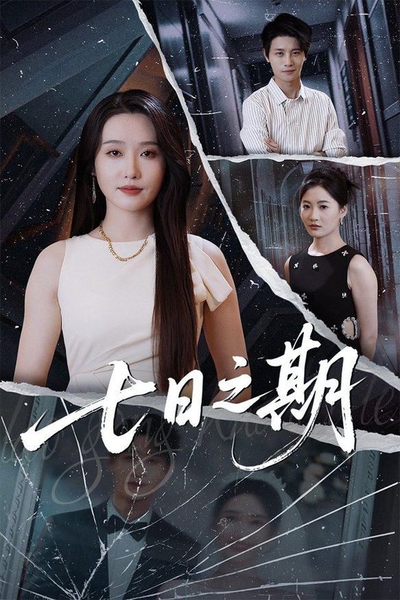 短剧《七日之期$刘雪莹/刘方为》