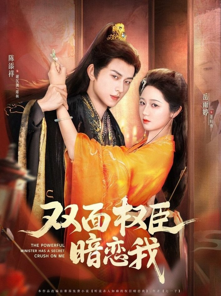 短剧《双面权臣暗恋我$陈添祥＆岳雨婷》