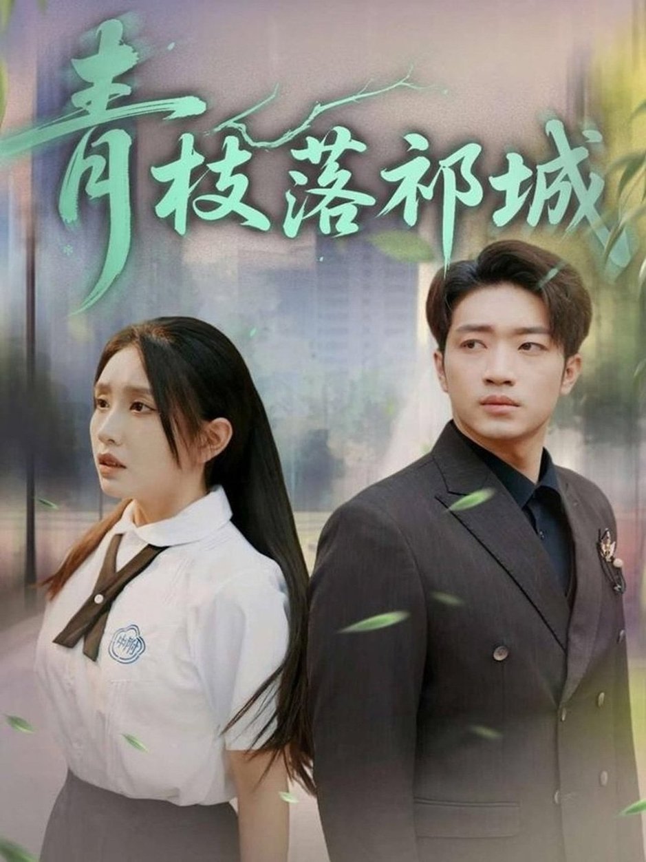 短剧《青枝落祁城$陈坤/朱心怡》