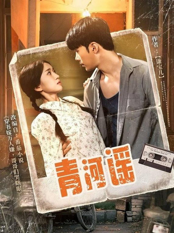 短剧《青河谣$史小叶》