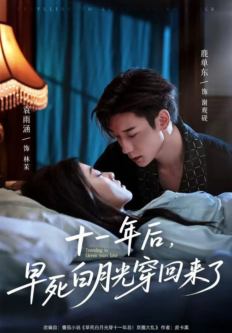 十一年后早死白月光穿回来了$鹿单东/袁雨涵短剧