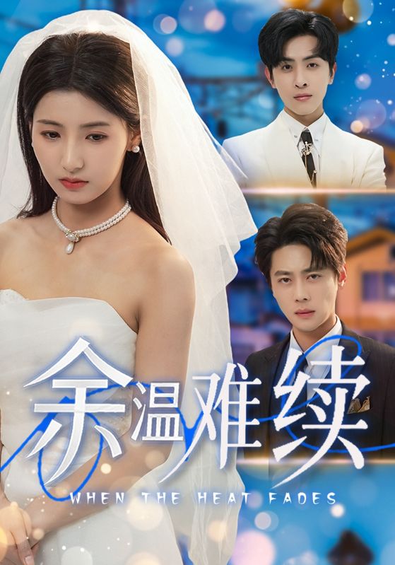余温难续$尹一博/王槿短剧