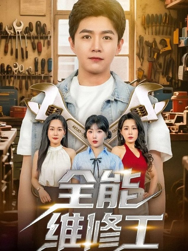 全能维修工$郑钧翰/王依丹短剧