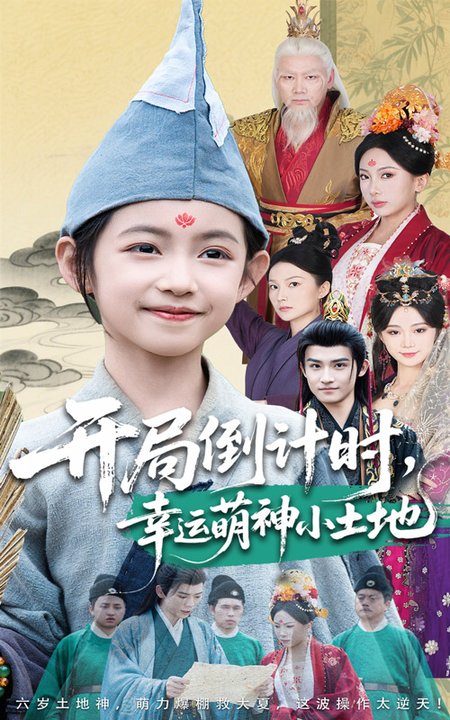 开局倒计时幸运萌神小土地$沈淮/王子函短剧