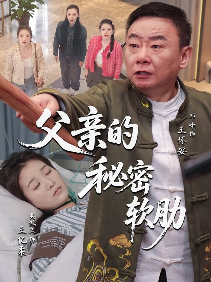 父亲的秘密软肋$田硕/邵峰短剧