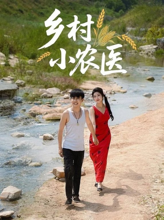 乡村小农医$郭嘉琦/齐惠昭短剧