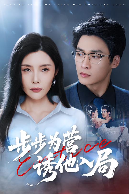 步步为营诱他入局$高玮/应新新短剧