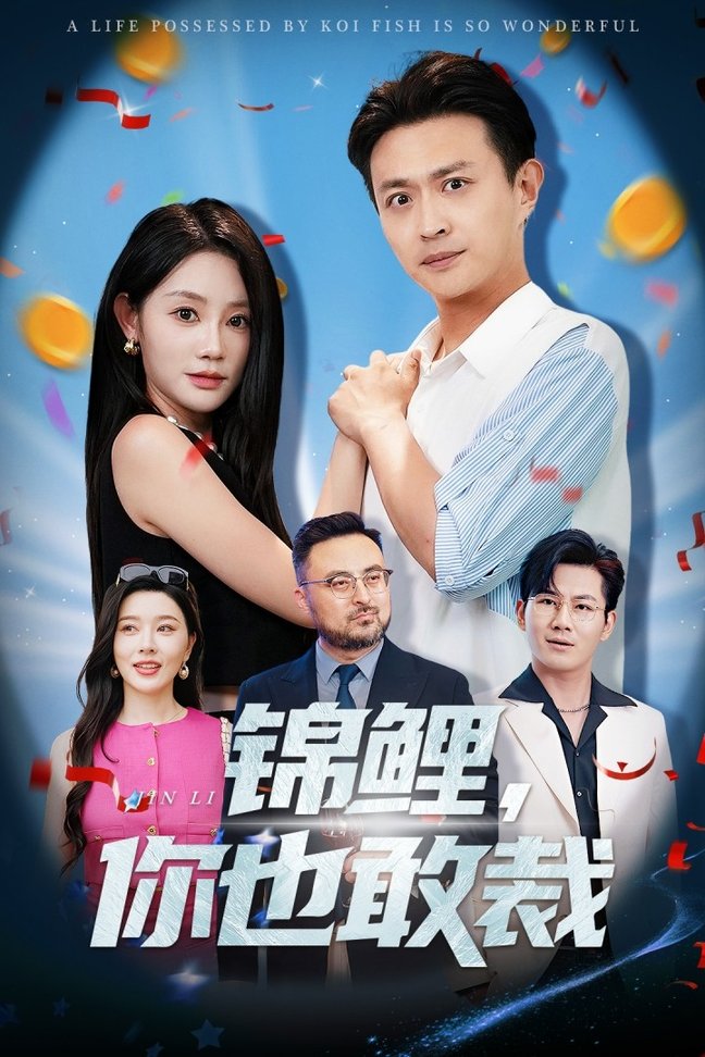 锦鲤你也敢裁$暮暮/马瑞泽短剧