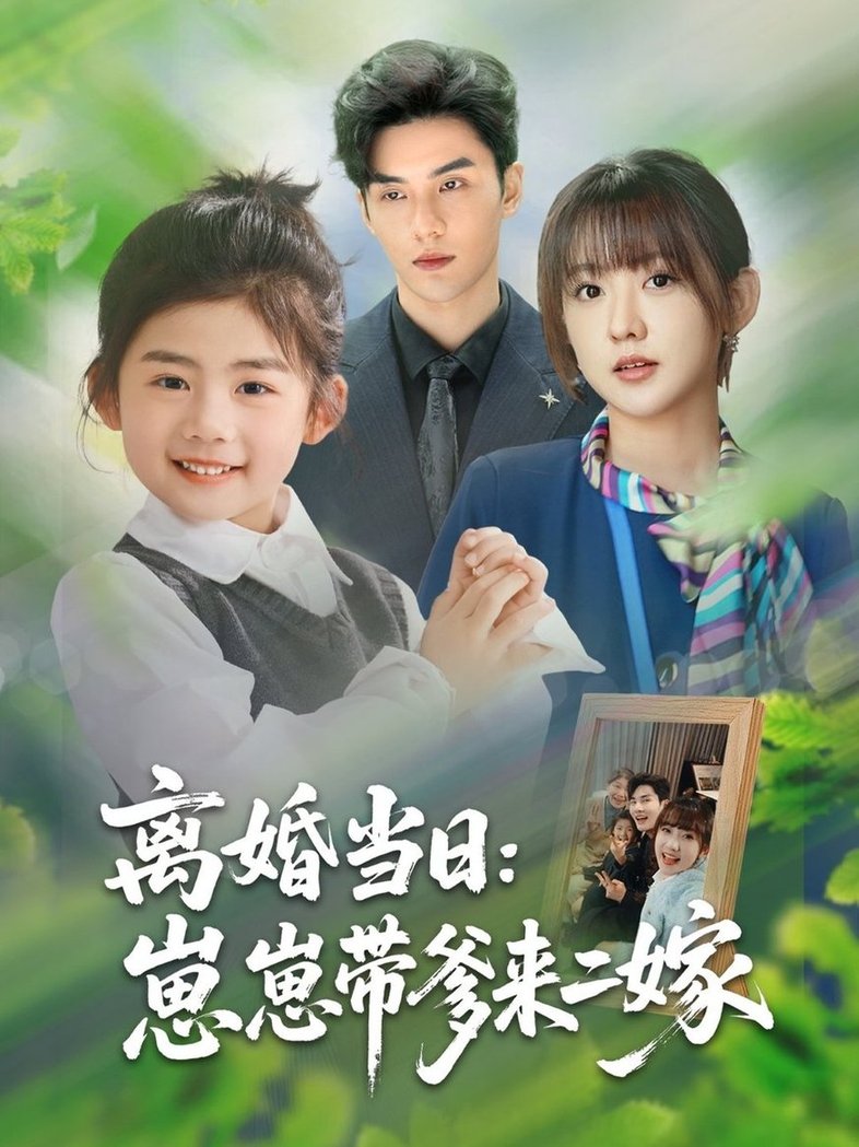 离婚当日崽崽带爹来二嫁$顾芮祎/益楠短剧
