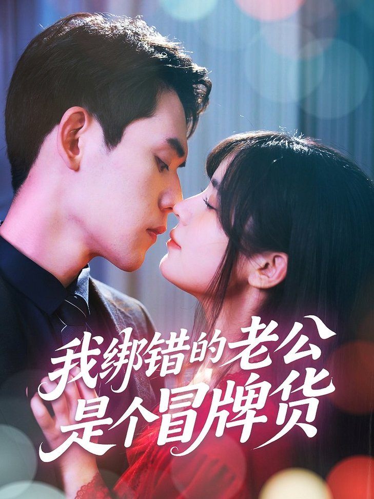 我绑错的老公是个冒牌货$邹佳佳/徐浩楠短剧