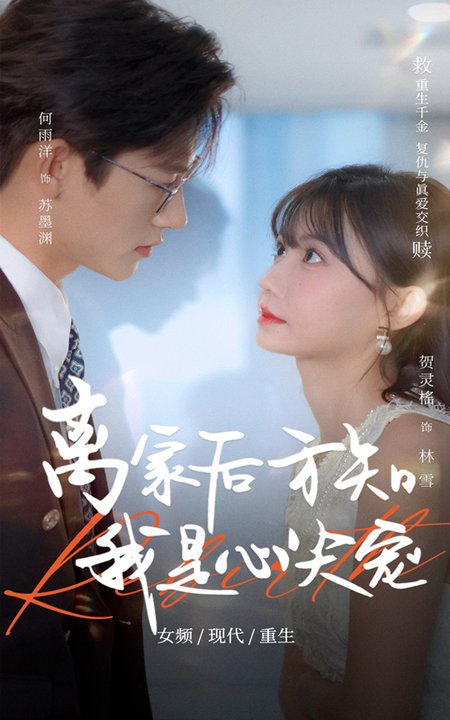 离家后方知我是心尖宠$何雨洋/贺灵榣