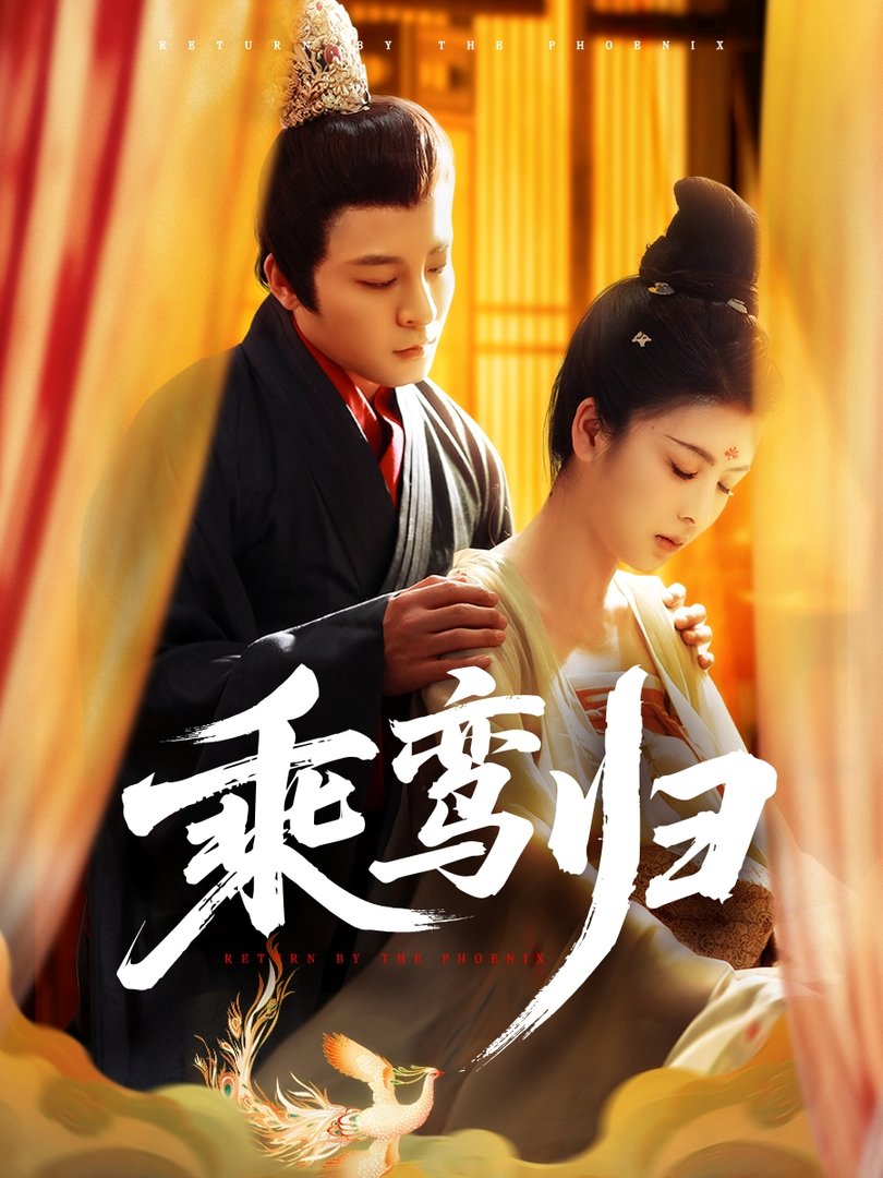 乘鸾归$丁敬一＆言欢短剧