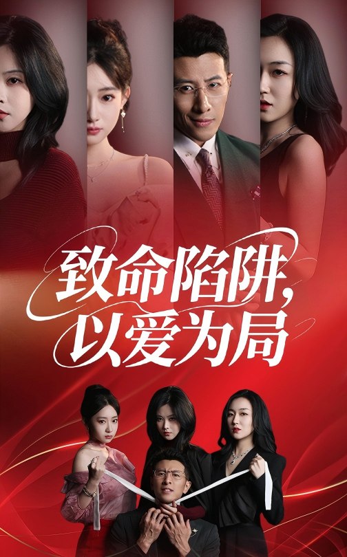 致命陷阱以爱为局$朱韵知/奇凌短剧