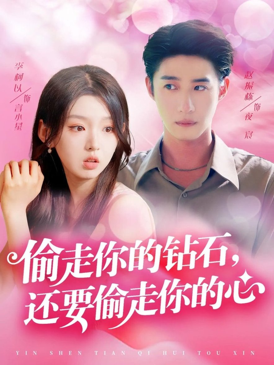 偷走你的钻石还要偷走你的心$赵振栋/李柯以短剧