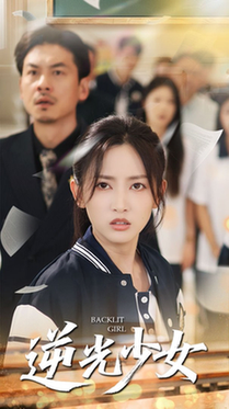 逆光少女$马朵朵/邱彤