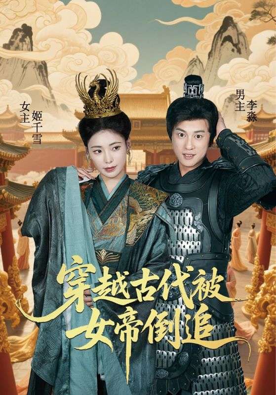 穿越古代被女帝倒追$朱朱/董劭辉短剧