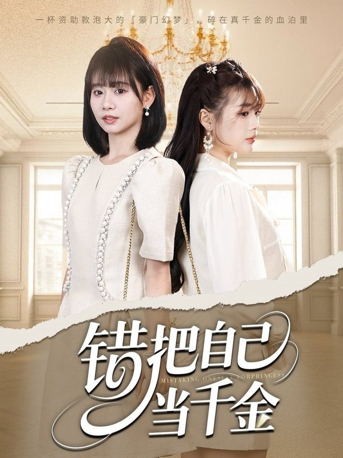 短剧《错把自己当千金$远雨艾/胡嘉倪》