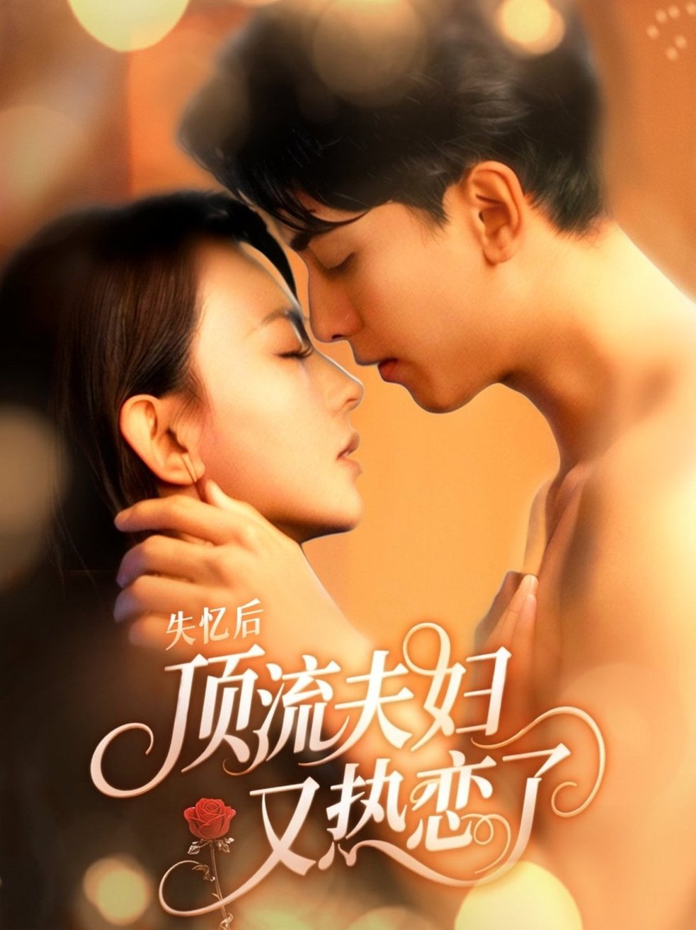 失忆后顶流夫妇又热恋了$韦若辰/马蕊短剧