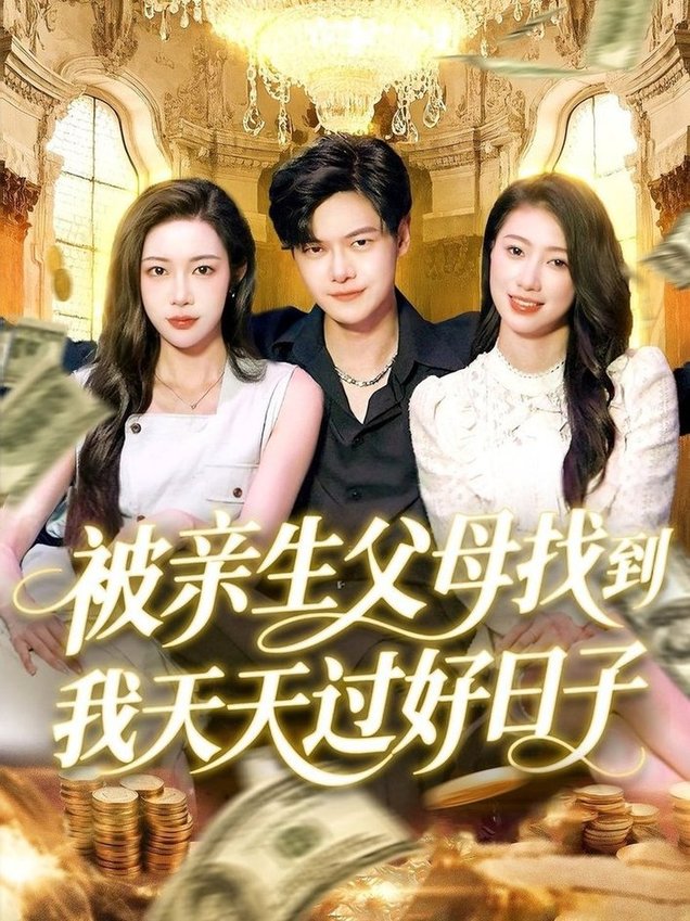 短剧《被亲生父母找到我天天过好日子$刘瀚阳＆杨桃/李云朵》