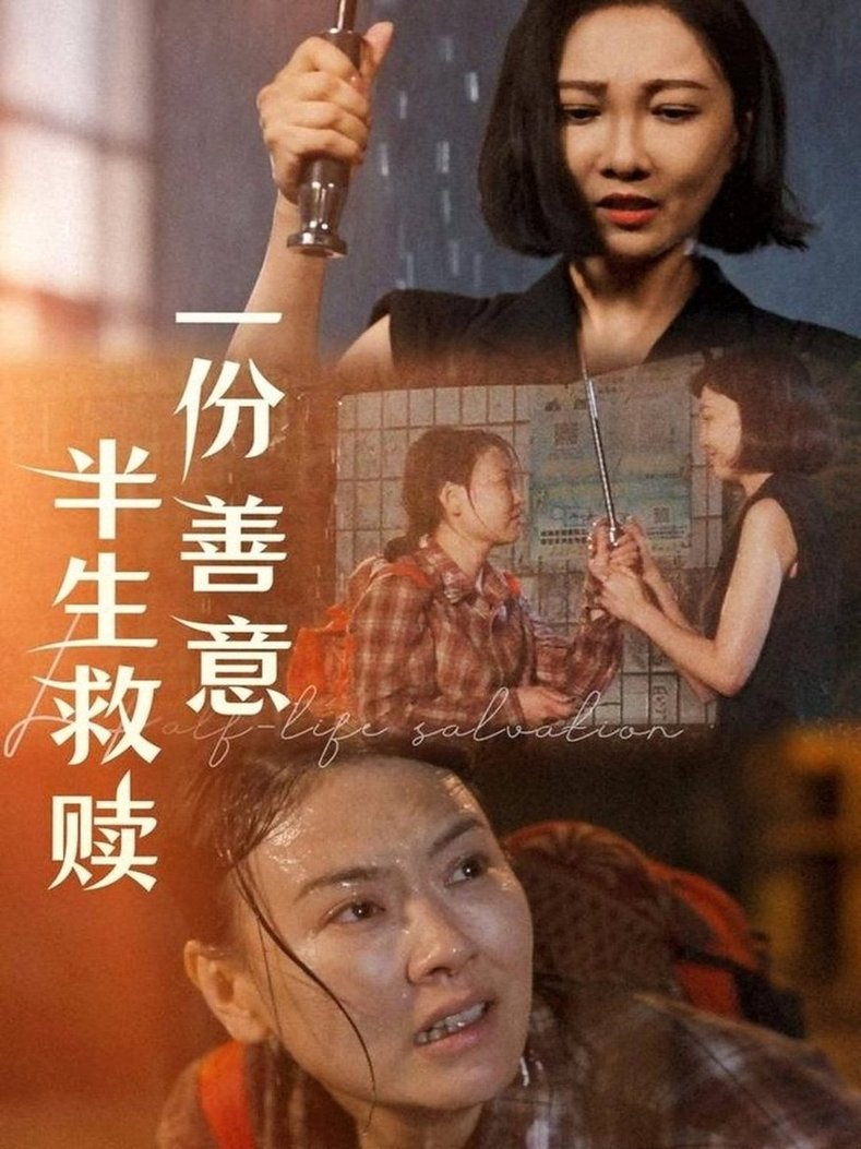 一份善意半生救赎$邢昀短剧