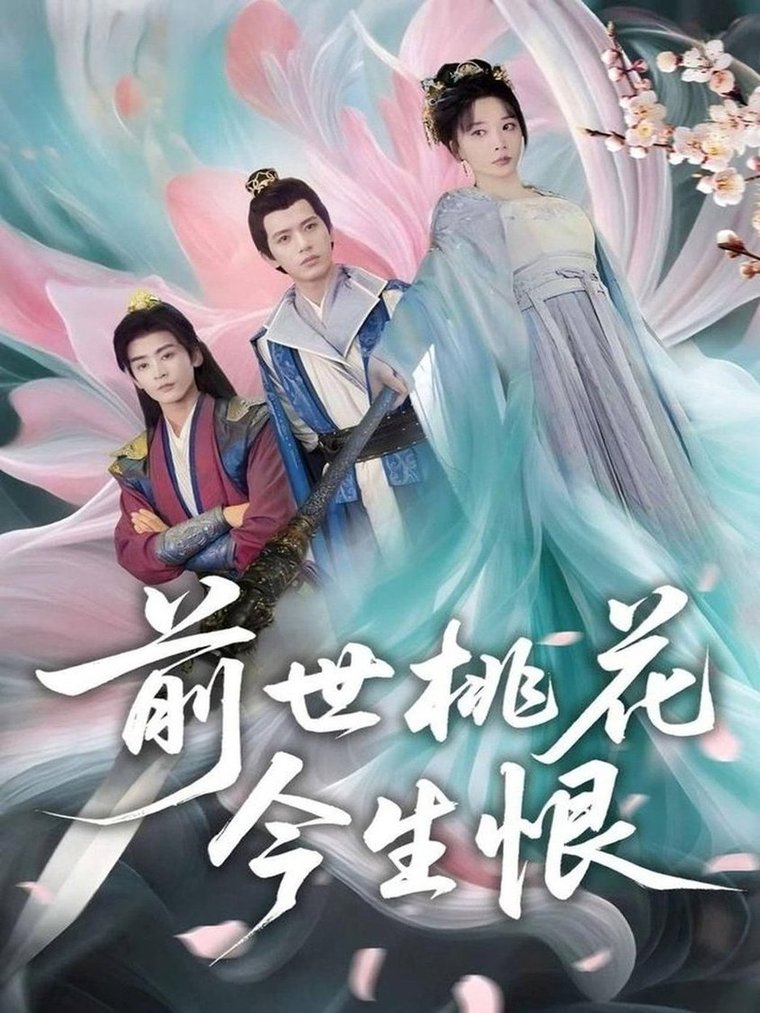 短剧《前世桃花今生恨$姚诺/刘开心/郭丽虹/顾惜尘》