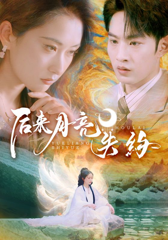 后来月亮失约$崔十一/张玉忱