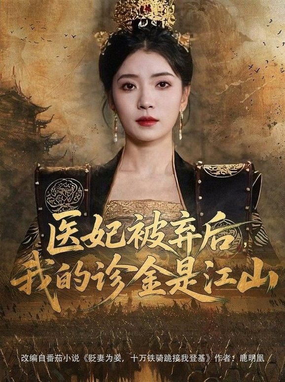 医妃被弃后，我的诊金是江山/医妃被弃后我的诊金是江山$倪浩森＆毛靖馨/林鑫涵短剧